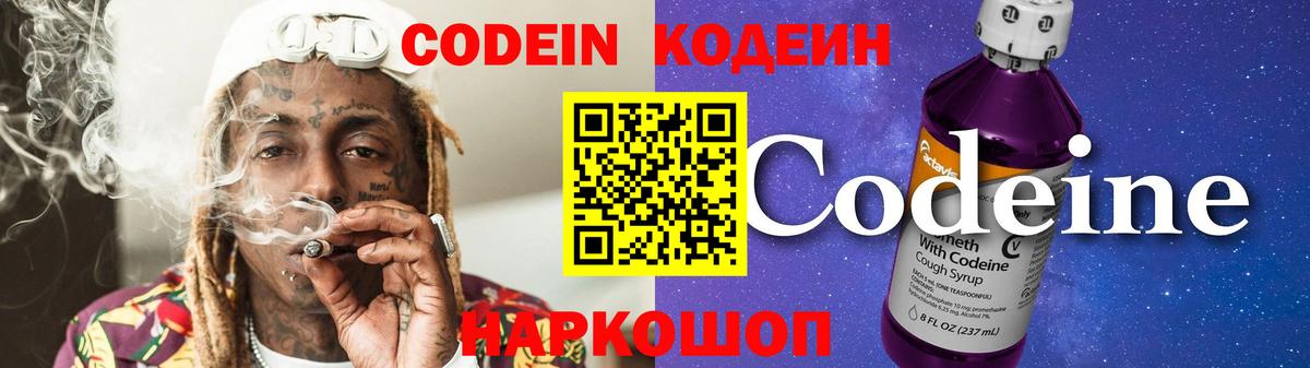 Codein напиток Lean (лин)  Вход с VPN  Урай 